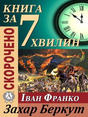 Переказ твору Івана Франка «Захар Беркут» - ebook